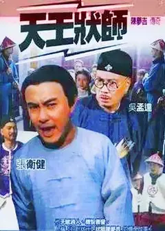 天王状师
