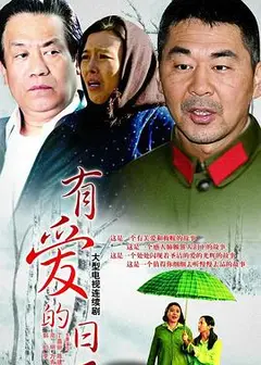 有爱的日子