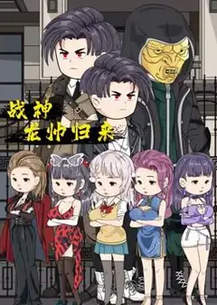 战神龙帅归来