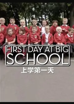 上学第一天