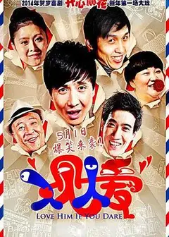 人见人爱(2014)