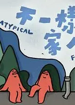 不一样的家人