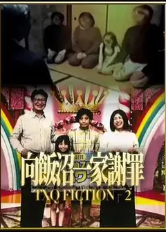 TXQ FICTION 向饭沼一家谢罪