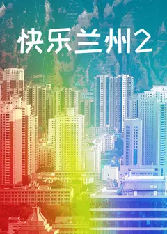 快乐兰州2