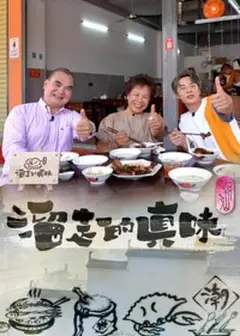 溜走的真味粤语