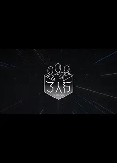 3人行