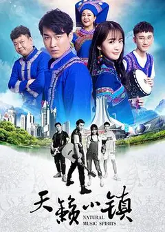 天籁小镇