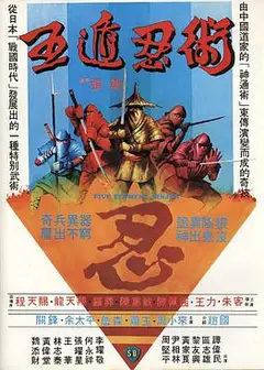 五遁忍术