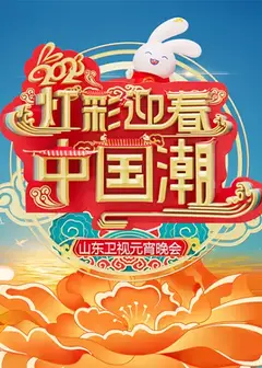 2023山东卫视元宵晚会