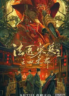法医宋慈2之四宗罪