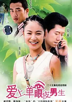 爱上单眼皮男生