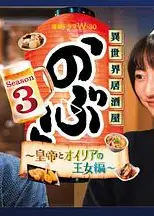 异世界居酒屋 阿信 第三季