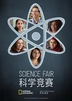 科学竞赛