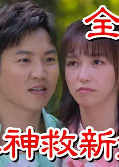 戏说台湾：喜神救新娘
