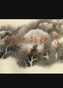 有她的地方