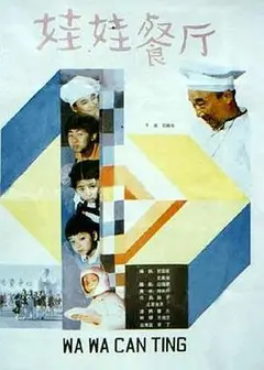 娃娃餐厅