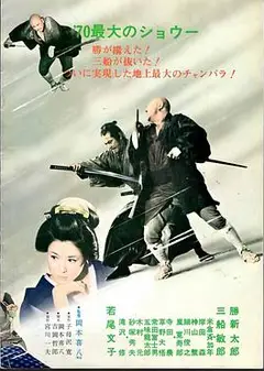 座头市与用心棒