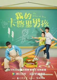 我的卡路里男孩