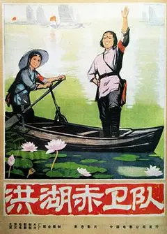 洪湖赤卫队