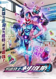 假面骑士利维斯