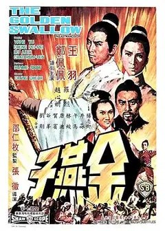 金燕子