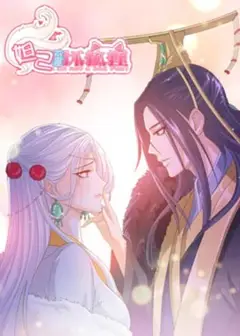 妲己不是坏狐狸 漫动画
