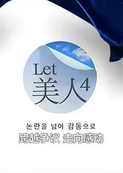Let美人 第四季