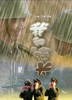 我和连长