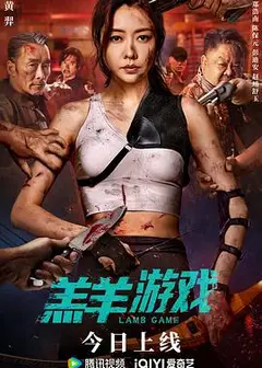 羔羊游戏 粤语版