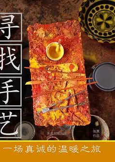 寻找手艺