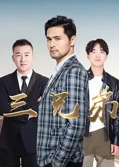 三兄弟