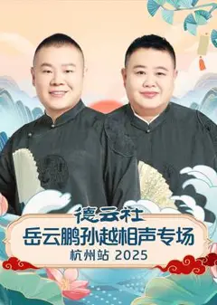 德云社岳云鹏孙越相声专场杭州站2025