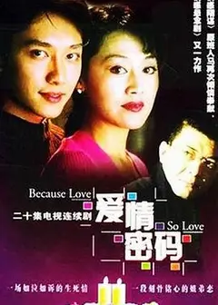 爱情密码