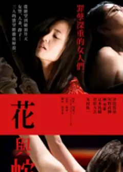 花与蛇：零
