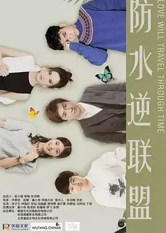 防水逆联盟