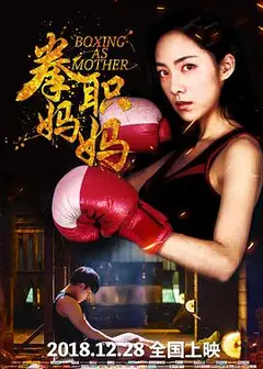 拳职妈妈