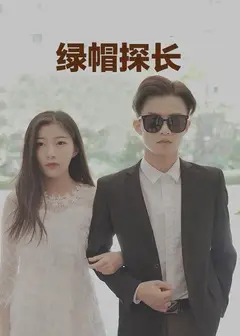 绿帽探长