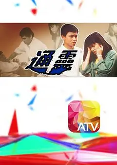 通灵1986