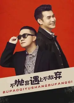 不抛弃遇上不放弃