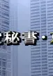 重役秘書京香