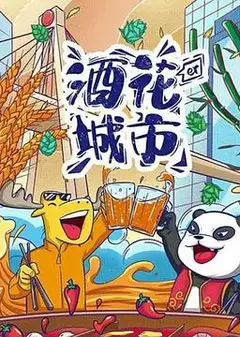酒花儿城市-成都篇