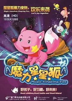 魔力星星狐