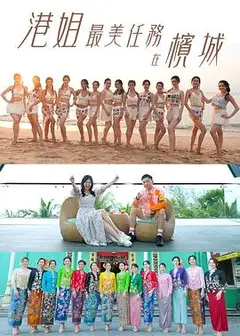 港姐最美任务在槟城粤语