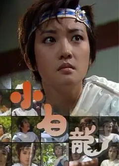 小白龙国语