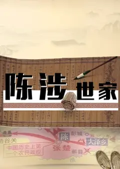 陈涉世家