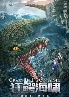 狂鳄海啸