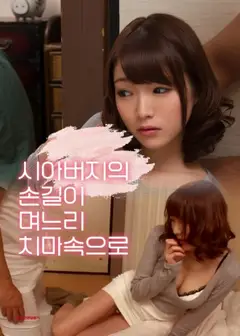 公公的手伸进了儿媳的裙子里