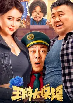 王牌大保镖