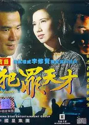 犯罪天才