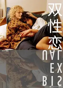 双性恋2018